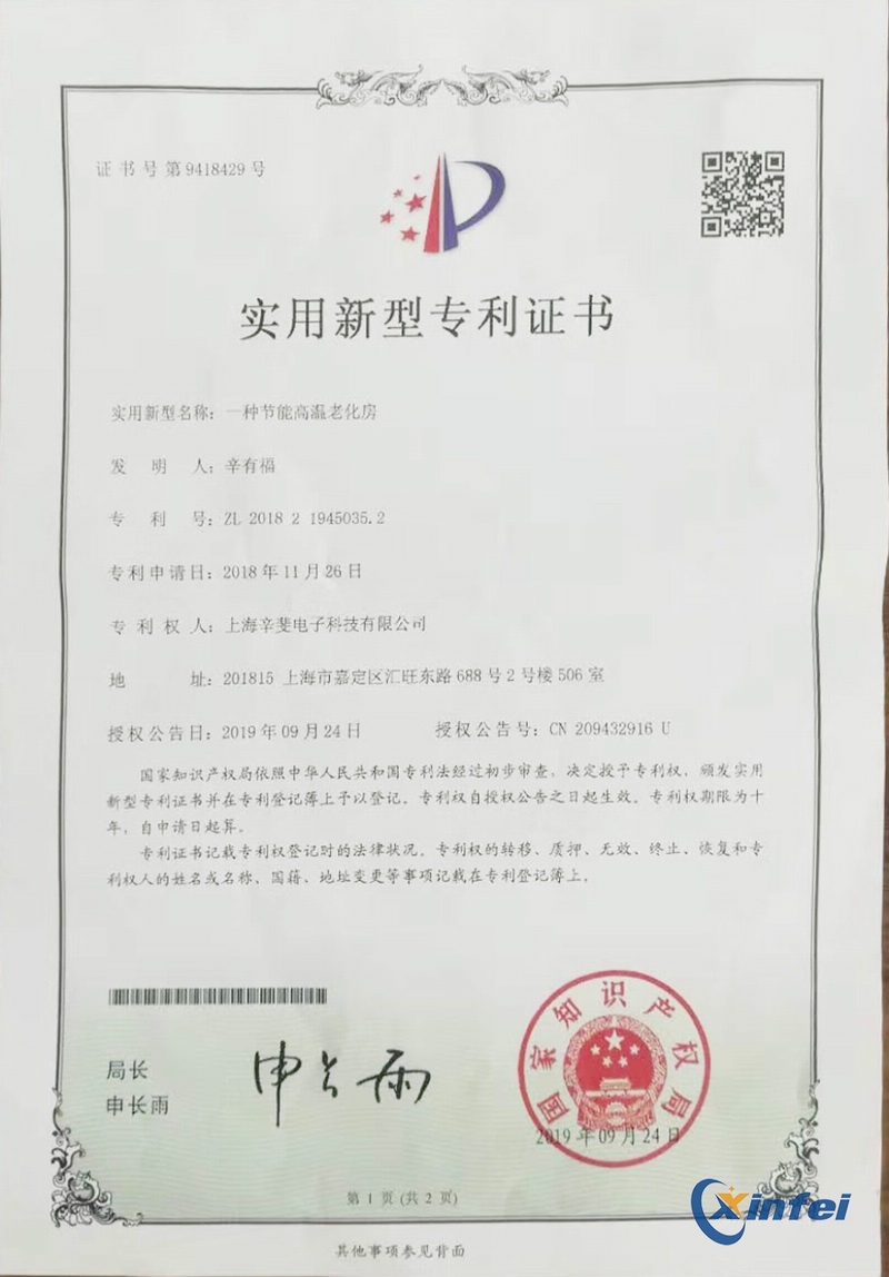 专利（老化房）